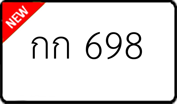 กก 698